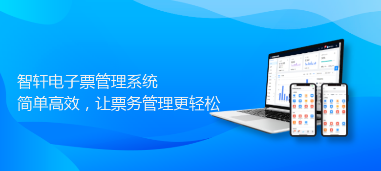 电子票管理系统